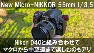 New Micro-NIKKOR 55mm f/3.5｜Nikon D40と組み合わせてマクロから中望遠まで楽しむのもアリ