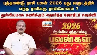 புத்தாண்டு ராசி பலன் 2026  | ஷெல்வி   | New Year Rasipalan 2026 | Astrologer Shelvi's Prediction |