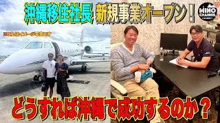 【沖縄移住社長の挑戦！新規事業オープン！～どうすれば沖縄で成功するのか？～】