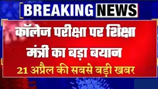 College exam date 2020/कॉलेज परीक्षा कब होंगी?/university exam date 2020/BA,B.Com,B.SC,MA,M.Com,M.SC