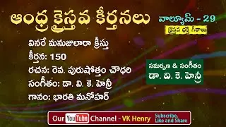 వినరే మనుజులార క్రీస్తు Veenare Manujulaara Telugu Christian Song ఆంధ్ర క్రైస్తవ కీర్తనలు #Vkhenry