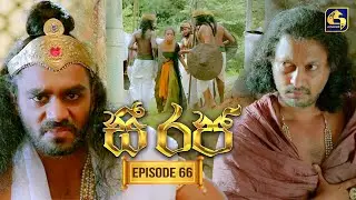 See Raja (සී රජ) | Episode 66 | 13th January 2026 | Swarnavahini