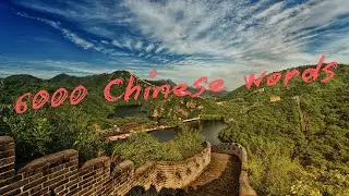🇨🇳 6000 Chinese words 🇨🇳 Part 6/26 House I Part 2/7 Rooms