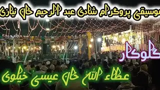 پروگرام عطاء اللّٰہ خان عیسیٰ خیلوی 2025 Ataullah Khan Eisakhailve شادی عبد الرحیم خان نیازی