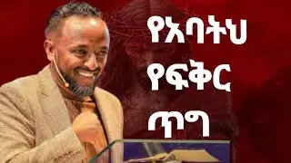 የአባትህ ፍቅር ጥግ prophet tilahun stegaye