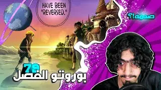 بوروتو الفصل 79🔥: الو من معايا محدش معاك كلهم عليك!!