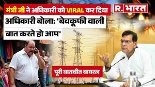 UP में Electricity Department का Audio Viral: ऊर्जा मंत्री ने अपने विभाग के अफसर के साथ खेल कर दिया!