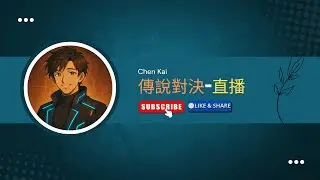 傳說對決｜目標傳說分水嶺戰場傳說｜Chen Kai
