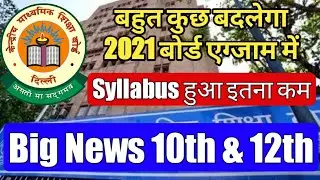 CBSE Board Exam 2021 | Paper Pattern Change | 50% MCQ Questions | Reduction of Syllabus For 10  & 12