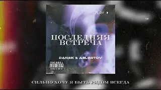 dan4ik & ablimitov - последняя встреча