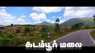கடம்பூர் | மலை | Erode | Hills | RoadTrip | Kozhunji 