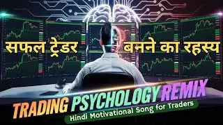 Trading Psychology Rimix: मन को साधो, मुनाफा बढ़ाओ | Hindi Motivational Song for Traders I