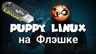 Установка Puppy Linux  на Флэшку  Tutorial