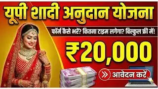 UP Shadi Anudan Yojana 2026 Online Apply | बेटी की शादी पर मिलेंगे ₹20,000 | Shadi Anudan Status