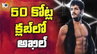 50 కోట్ల క్లబ్&zwnj;లో అఖిల్ | Akhil's Most Eligible Bachelor collect 50 Crores | 10TV