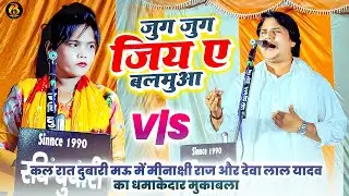 जुग जुग जिया ए बलमुआ असही मजा मारत रह | #Deva Lal Yadav व #Minakshi Raj का #बिरहा मुकाबला | New Song