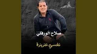 نفسي عزيزة