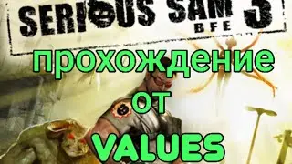 Serios sam 3 прохождение 7# спасите меня от боли