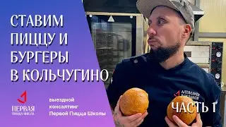 ВЫЕЗДНОЙ КОНСАЛТИНГ ОТ ПИЦЦА ШКОЛЫ В КОЛЬЧУГИНО: ПИЦЦА И БУРГЕРЫ / ЧАСТЬ 1