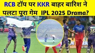 RCB टॉप पर KKR बाहर बारिश ने पलटा पूरा गेम | IPL 2025 Drama? HIGHLIGHTS 2025