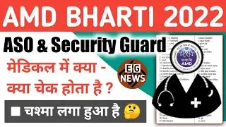 AMD Medical Checkup | amd security guard medical | AMD ASO Medical Checkup | amd medical 2022