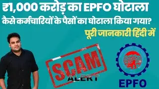 Explained: EPFO Scam in Mumbai Worth ₹1,000 Crore Busted | EPFO में हुआ ₹1,000 करोड़ का घोटाला