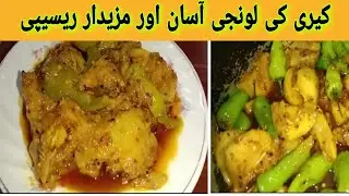 Keri ki laungi delicious summer recipe by cooking with family
