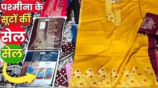 💥पशमीना के सूट मिलेंगे आपको सेल रेट में💥28.12.2025