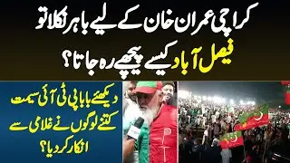 Karachi Imran Khan Ke Lie Bahir NiklaTo Faisalabad Kese Peche Rehta? Viral Baba PTI Bhe Bahir a Gaye