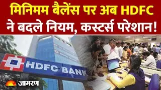 New Banking Rules: ICICI बैंक के बाद HDFC ने बदले न&zwj;ियम, खाते में इतना पैसा रखना जरूरी| Hindi News