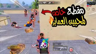 سولو سكواد - عماير سكول 🔥 | ببجي موبايل PUBG