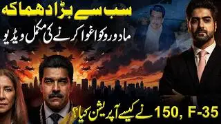 Maduro ko kidnap krne ki mukamal video   | Syed Ali Haider