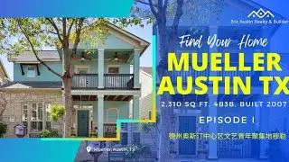 Experience Modern Living in the Vibrant Mueller of Austin Texas: Tour of a Spacious House #德州奥斯汀穆勒社区