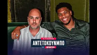 Ο Γιάννης Αντετοκούνμπο αποκάλυψε στο SPORT24 την εξωφρενική καθημερινή ρουτίνα του