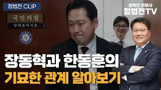 장동혁과 한동훈의 기묘한 관계 알아보기 - 1월 30일 정법전 CLIP