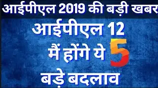 IPL 2019 NEWS : TOP 5 Big Changes In Rules And Regulation In IPL12 |#neganews