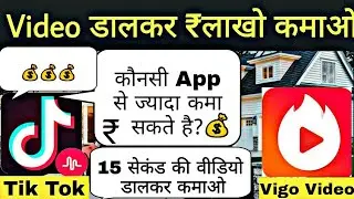 Tik Tok Musically Vs Vigo Video, Earn Money From Making Video | Rohit Kumar Gutka Bhai, Manjul