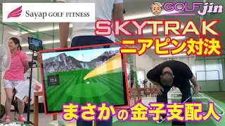 【Sayap GOLF FITNESS】④SKYTRAKで屋内ニアピン対決！〜GolfJIN