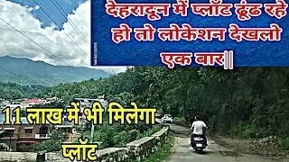 देहरादून में प्लॉट ढूंढ रहे हो तो लोकेशन देखलो एक बार|| 100 gaj plot in Dehradun| plot in Dehradun||