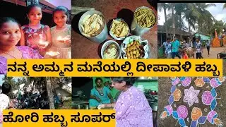 ನನ್ನ ಅಮ್ಮನ ಮನೆಯಲ್ಲಿ ದೀಪಾವಳಿ ಹಬ್ಬ/ ಹೋರಿ ಹಬ್ಬ ಸೂಪರ್#vlog  #video #manjulagururajchaneel 