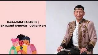 САХАЛЫЫ КАРАОКЕ | Виталий Очиров - Сэгэриэм