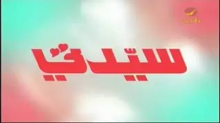 سيدتي 1 يناير 2018