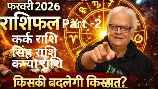 February 2026 Rashifal-2 | फरवरी 2026 मासिक फल| कर्क,सिंह,कन्या का भविष्य#feb2026 #Jotiirdarpan