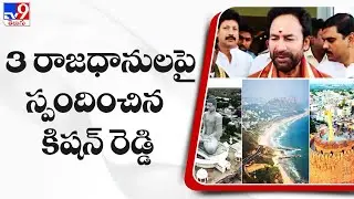Central Minister Kishan Reddy about AP 3 Capital issue - TV9