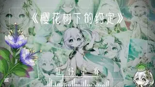 《櫻花樹下的約定x納西妲》如詩啊如畫 放不下的是牽掛……#寂滅之時 #寂夢閣 #瑄涵閣 #熙孟閣 #music #流量已失踪 #納西妲 