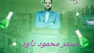 تابع الشقوق الحامضيه كمياء الصف الثالث الثانوي
