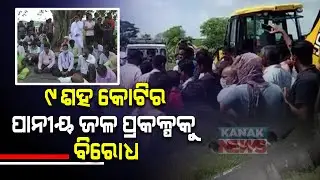 Kendrapara People Protest Against Mega Drinking Water Project