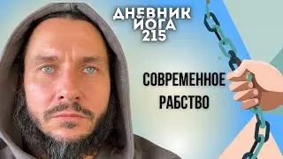 РАБСТВО 21 ВЕКА | Дневник Йога 215