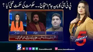 PTI's wheel jam protest - What is the Government's strategy ? |  AGENDA 5  | Channel5NewsHD