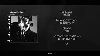 DPR IAN - Scaredy Cat || [ 가사 / 𝕃𝕪𝕣𝕚𝕔𝕤 ] 🔥🔥